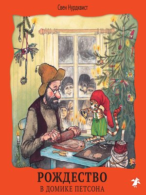 cover image of Рождество в домике Петсона